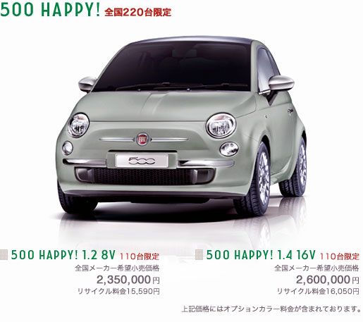 FIAT 500 HAPPY ! 発売のお知らせ フィアット岡崎／アルファロメオ岡崎 